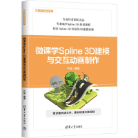 正版新书]微课学Spline 3D建模与交互动画制作卢斌9787302681441