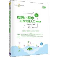 正版新书]微信小程序开发快速入门 微课视频版王瑞胡97873025600