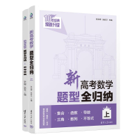 正版新书]新高考数学题型全归纳 上(全2册)张永辉,张宏卫 编9787
