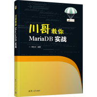 正版新书]川哥教你MariaDB实战李世川9787302638339