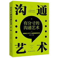 正版新书]有分寸的沟通艺术李丰杰9787513923699