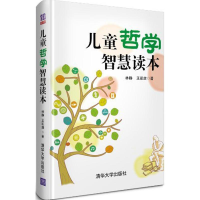 正版新书]儿童哲学智慧读本 适读人群 :7-10岁林静,王凯旋97873