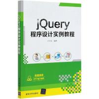 正版新书]jQuery程序设计实例教程卢守东9787302566595