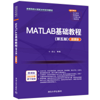 正版新书]MATLAB基础教程(第五版)(微课版)薛山978730259588
