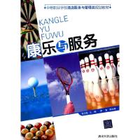 正版新书]康乐与服务(中等职业学校酒店服务与管理类规划教材)