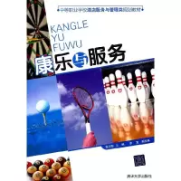 正版新书]康乐与服务(中等职业学校酒店服务与管理类规划教材)