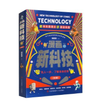 正版新书]漫画新科技[全6册]刘忠范9787573611666