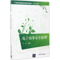 正版新书]电子商务安全原理许峰9787302451143