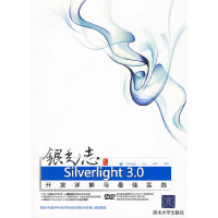 正版新书]银光志Silverlight3.0开发详解与最佳实践魏永超978730