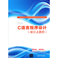 正版新书]C语言程序设计(项目式教程)杨琴,喻晗 编9787302491