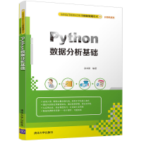正版新书]Python数据分析基础余本国9787302478904