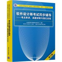 正版新书]软件设计师考试同步辅导——考点串讲、真题详解与强化