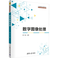 正版新书]数字图像处理李斌 编9787302631934