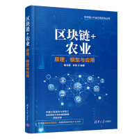正版新书]区块链+农业胡鸿雁, 李军编著9787302582892