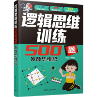 正版新书]逻辑思维训练500题 发散思维篇于雷9787302650317