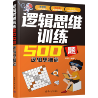 正版新书]逻辑思维训练500题 逻辑思维篇本书编写组978730265030