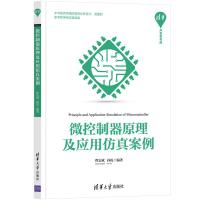 正版新书]微控制器原理及应用仿真案例程宏斌,孙霞9787302583998