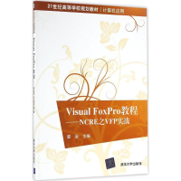 正版新书]Visual FoxPro教程:NCRE之VFP实战/21世纪高等学校规