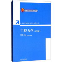 正版新书]工程力学(第2版)范钦珊 编9787302300137