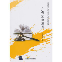 正版新书]广告法律法规周晖9787302445036