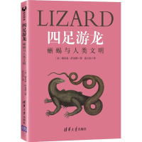 正版新书]四足游龙 蜥蜴与人类文明[美]博里亚·萨克斯9787302594