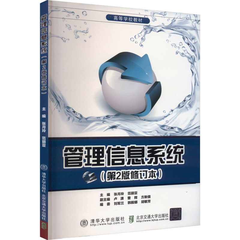 正版新书]管理信息系统(第2版修订本)范丽亚、张月玲著978751210