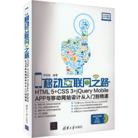 正版新书]移动互联网之路 HTML5+CSS3+jQuery Mobile APP与移动