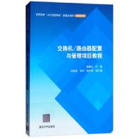 正版新书]交换机/路由器配置与管理项目教程褚建立,邵慧莹,李