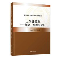 正版新书]大学计算机——概念、思维与应用陈桂林、于春燕、赵生