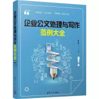 正版新书]企业公文处理与写作范例大全张立章9787302500629