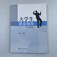 正版新书]大学生就业指导崔益虎主编9787305158667