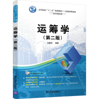 正版新书]运筹学(第2版)马建华9787302479345