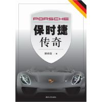 正版新书]保时捷传奇林裕苍9787302284116