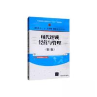 正版新书]现代连锁经营与管理(第3版)董晓云 编;汤伟伟;吕