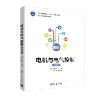 正版新书]电机与电气控制 微课版王民权9787302555995