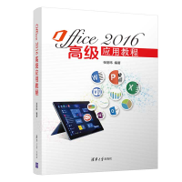 正版新书]Office2016高级应用教程编者:张丽玮|责编:刘向威97873