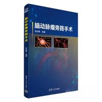 正版新书]脑动脉瘤旁路手术孙正辉9787302634430