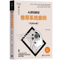 正版新书]AI源码解读:推荐系统案例(Python版)李永华97873025