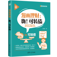 正版新书]漫画理财:嗨!可转债王晶晶9787302616801