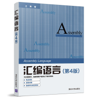正版新书]汇编语言(第4版)王爽9787302539414