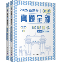 正版新书]新高考数学真题全刷 教师用书 2025(全2册)清优辅考 编