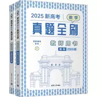 正版新书]新高考数学真题全刷 教师用书 2025(全2册)清优辅考 编