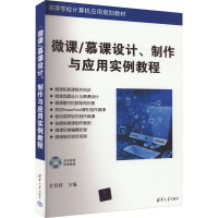 正版新书]微课/慕课设计、制作与应用实例教程编者9787302494454