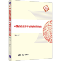 正版新书]中国的低生育率与两孩政策效应陈卫9787302582533