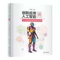 正版新书]创新应用人工智能(高一)人工智能基础与应用罗清红