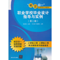 正版新书]职业学校毕业设计指导与实例(第二版)张富建 编97873