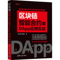 正版新书]区块链智能合约与DApp应用实战李升暾,詹智安978730255