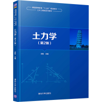 正版新书]土力学(第2版)苏栋 编9787302528517