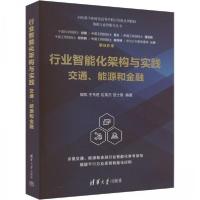 正版新书]行业智能化架构与实践 交通、能源和金融作者978730266