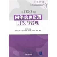 正版新书]网络信息资源开发与管理黄晓斌9787302200604